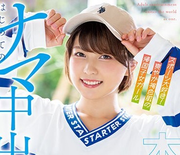 HMN-380 スポーツ大好き、爽やか褐色肌の帰国子女ガール はじめてのナマ中出し 朝比奈セリナ