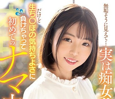 HMN-401 無垢そうに見えて…実は痴女！！ だけど生ち○ぽの気持ちよさに負けちゃって初めてのナマ中出し 二之宮りえな