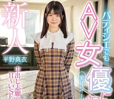 HMN-382 新人 パティシエでもAV女優になれますか？実はスイーツ嫌いだけどSEXは好き。中出し志願のめっちゃ素人娘が甘～いSEXしたくてデビュー 平野