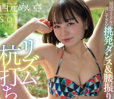 STARS-885 【夏といえば水着！SODstar全员ビキニ祭】现役アイドルの激しすぎる挑発ダンス＆腰振り诱惑！リズム杭打ち骑乗位SEXスペシャル！！ 西元め