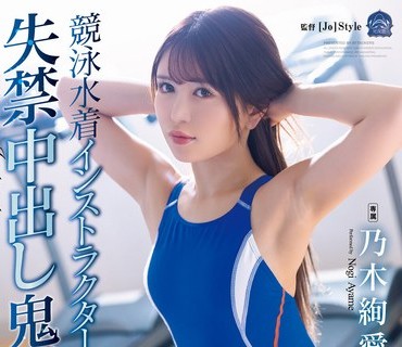 SAME-066 競泳水着インストラクター失禁中出し鬼畜レ●プ 乃木絢愛