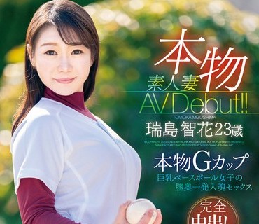 VEO-071 本物素人妻AV Debut！！本物Gカップ巨乳ベースボール女子の膣奥一発入魂セックス 瑞島智花