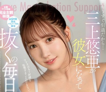 SSIS-778 もうすぐ引退だから…三上悠亜が彼女になって抜くの 毎日手伝ったげる アナタが好き好き主観映像で究極の恋愛オナニーサポート