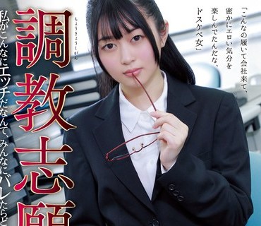 RBK-079 調教志願 私がこんなにエッチだなんて、みんなにバレたらどうしよう… 菜月ひかる