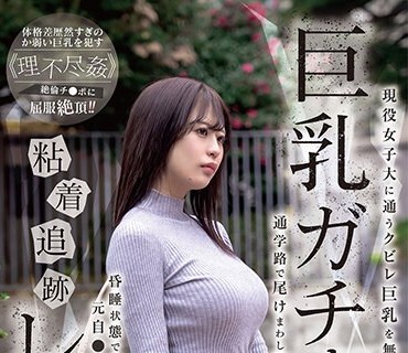 SORA-467 巨乳ガチャ粘着追跡レ●プ 現役女子大に通うクビレ巨乳を無差別に狙い撃ち 通学路で尾けまわし拉致昏●状態で絶倫の元自●隊が犯しまくる