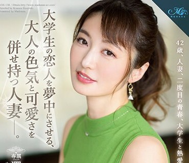 ROE-138 大学生の恋人を夢中にさせる、大人の色気と可愛さを併せ持つ人妻―。 澤乃かのか 42歳 AV DEBUT