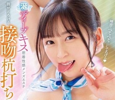 WAAA-284 涎ダラダラディープキス密着性感メンズエステ 唇がとろける接吻杭打ちで濃密中出しセックス 長谷川夕奈
