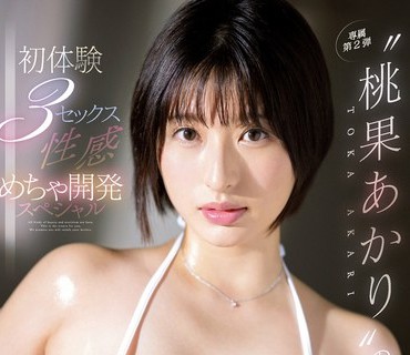 SSIS-734 純白Iカップ美女‘桃果あかり’の初体験3セックス 性感めちゃ開発スペシャル