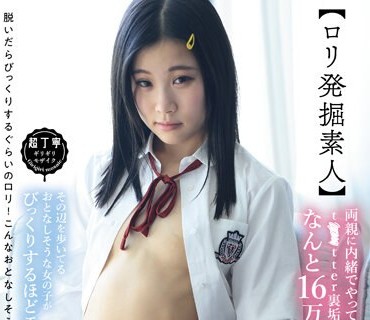 PIYO-174 【ロリ発掘素人】両親に内緒でやってるt○○tter裏垢のフォロワー数、なんと16万人！その辺を歩いてるおとなしそうな女の子がびっくりする