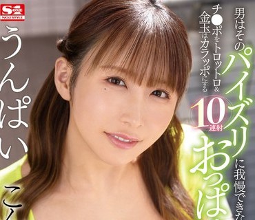 SSIS-725 こんな爆乳に挟まれたい…男はそのパイズリに我慢できない。チ●ポをトロットロ＆金玉はカラッポにする10連射おっぱいビッチ うんぱい