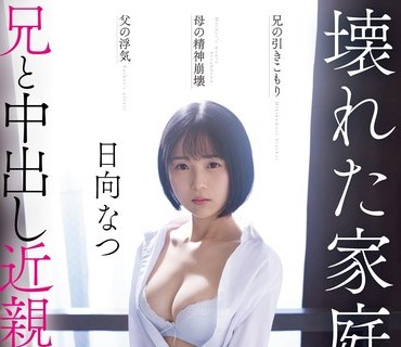 CAWD-539 兄の引きこもり父の浮気母の精神崩壊壊れた家庭で兄と中出し近親相姦しています。 日向なつ