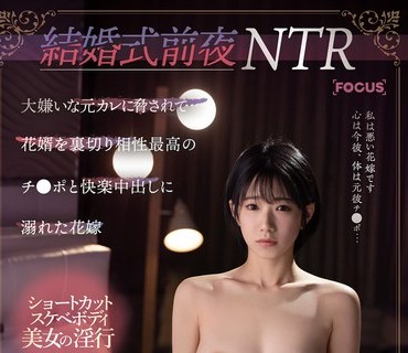 FOCS-131 結婚式前夜NTR 大嫌いな元カレに脅されて… 花婿を裏切り相性最高のチ●ポと快楽中出しに溺れた花嫁 柊ゆうき
