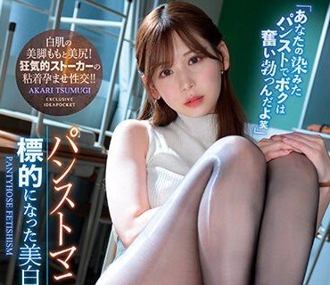 IPZZ-037 パンストマニアの標的になった美白美脚女教師 白肌の美脚ももと美尻！狂気的ストーカーの粘着孕ませ性交！！ 明里つむぎ