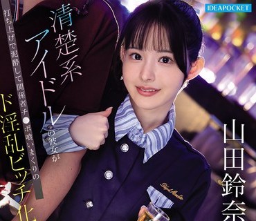 IPZZ-811清楚系彼女打上泥関係者喰淫乱化炎上待映像山田鈴奈