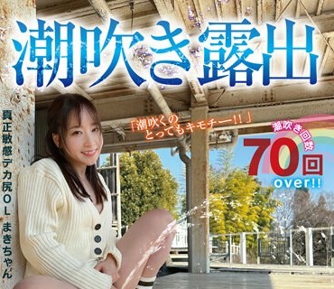 SUN-091 潮吹き露出 指ズボ羞恥でセルフ潮をまき散らす笑顔娘とビチャビチャ絶頂デート