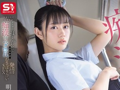 骑兵破解PFES-133 上京したて女学生が電車通学で揉まれまくってまさかの痴●師にベタ惚れ、発情むさぼり合いSEX 明日葉みつは