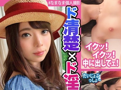 骑兵破解NAMA-094 【中出し！个人撮影】ナミ 24歳 フラワーショップ店员 ど清楚 ど淫乱 车内フェラ→口内発射 セックス→中出し ちっぱい スレンダー ウルトラ