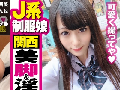 骑兵破解NTK-430 【関西No.1美脚&美尻娘】19歳【制服J系お散歩デート×裏オプ中出しサービス】顔良し！！カラダ良し！！失神絶頂願望ありの絶世の美少女と禁