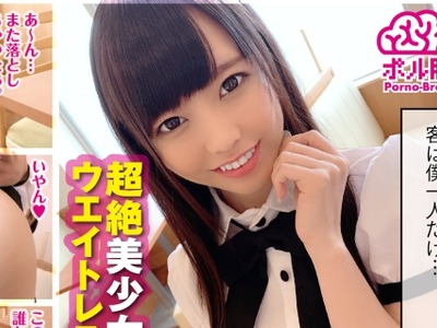 骑兵破解NTK-424 超絶美少女ウエイトレス！！美尻な天使はおっちょこちょい！？パンチラ三昧の接客で股間も妄想も膨らむ！！度を越した濃厚接客でお腹もチ