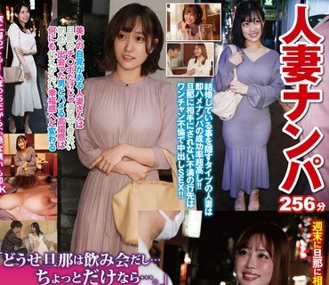 HODV-21753 人妻ナンパ 「どうせ旦那は飲み会だし…ちょっとだけなら…。」週末金曜日の夜、主婦達が羽を伸ばす自由時間 家に帰るまでは母親ではな