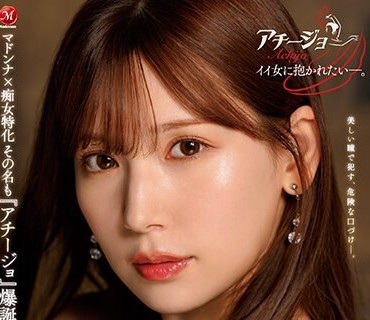 ACHJ-008 マドンナ×痴女特化 その名も『アチージョ』爆誕！！ ‘顔面国宝’痴女が下品に舌を絡める攻撃的ベロキス性交 明里つむぎ