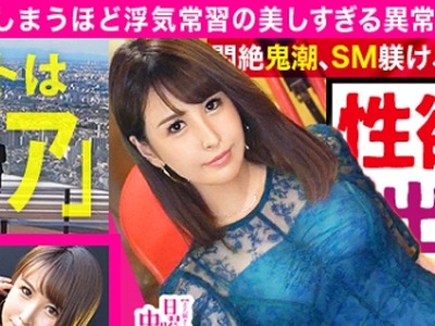 骑兵破解MIUM-655 浮気常習の異常性欲妻！！！→【タイプがいれば逆ナンしてしまう程の異常性欲浮つきマ●コ！！！】×【とにかく「美人」&国宝級美巨乳&ビ