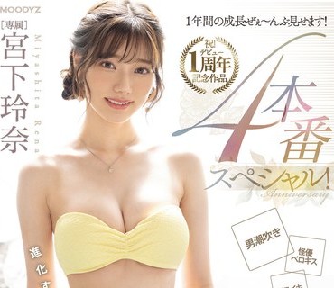 MIDV-304 祝宫下玲奈1周年纪念作品一年间的成长全部展示四场特别节目