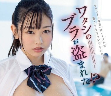 MIAA-809 ワタシのブラが盗まれた！？ 朝练で水泳部の巨乳先辈のブラジャーを隠したら一日中乳首ビンビン透けまくり胜手に诱惑ノーブラ生活 绫瀬こ