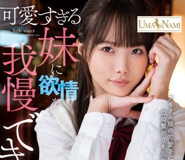UMSO-496 可爱すぎる妹に欲情を我慢できない！