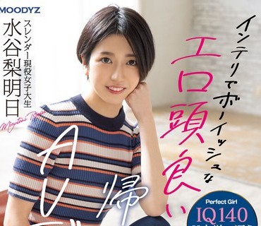 MIFD-234 IQ140 インテリでボーイッシュなエロ头良い帰国子女 スレンダー现役女子大生 AV デビュー 水谷梨明日