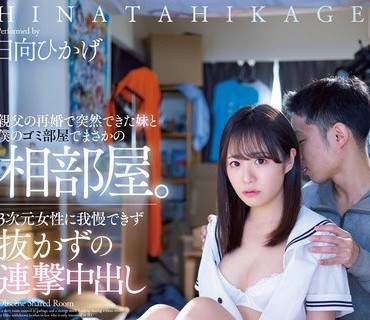 MIAA-805 亲父の再婚で突然できた妹と僕のゴミ部屋でまさかの相部屋。3次元女性に我慢できず抜かずの连撃中出し 日向ひかげ