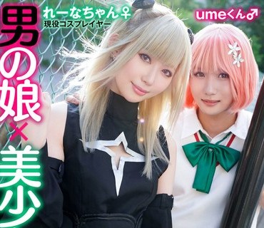 TMGV-011 男の娘×美少女！？密室＆密着コスプレ个人撮影会vol.11 カップル！？レイヤーれーな＆umeちゃん编