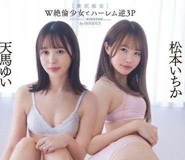 MIAA-795 W絶伦少女とハーレム逆3P 终电を逃した普段おとなしいバイト二人を家に泊めてあげたら积极的にセックスを求めてきて何度も何度も精子を搾