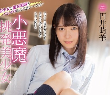 MMUS-074 小悪魔挑発美少女 円井萌华