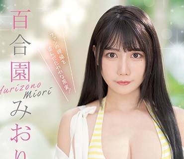 PPPE-103 元グラビアアイドルで外神田でもアイドルしていたGcup巨乳AVデビュー！！ 百合園みおり