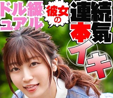 SRTD-0332 アイドル級ビジュアルの彼女の連続本気イキ