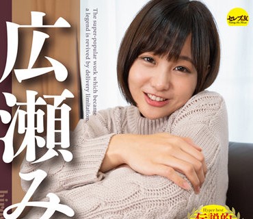 DGCEDG-010 【配信限定版 広瀬みおハイパーベスト2 2時間49分