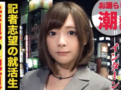 骑兵破解NTK-265 大手出版社！文○！イラマ懇願のインターン美少女JD！配属先の政治部に不満たらたらで溜まるストレス＆性欲！！敏感体質でマン汁＆潮たら