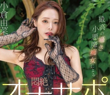 START-513頂級悄悄話小惡魔痴女的悶絕手淫射精支援慢速控制一暴發就被罵爆的特別篇小倉由菜