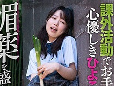 骑兵破解PIH-004 課外活動でお手伝い中の心優しきひよこ女子が 媚薬を盛られ理性崩壊イキ漏らし野外アクメ！！