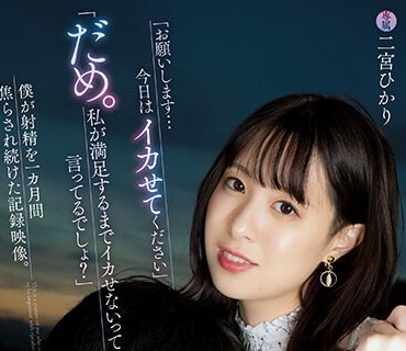 YUJ-002 「お願いします…今日はイカせてください」「だめ。私が満足するまでイカせないって言ってるでしょ？」 僕が射精を一カ月間焦らされ続け