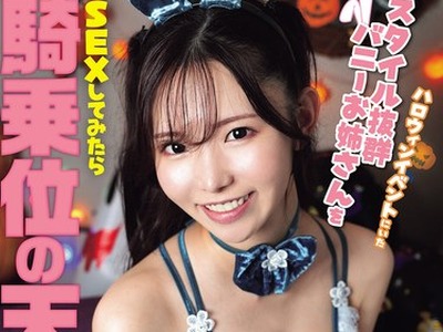 骑兵破解NPJS-256 ハロウィンイベントにいたスタイル抜群バニーお姉さんをホテルに連れ込み個撮ハメ撮り SEXしてみたら騎乗位の天才
