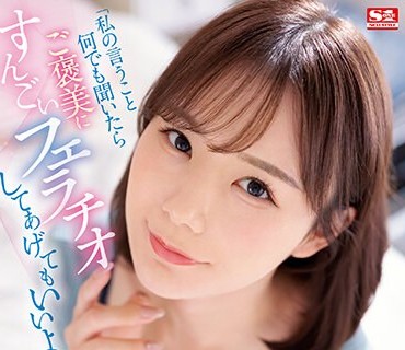 SSIS-666 「私の言うこと何でも聞いたらご褒美にすんごいフェラチオしてあげてもいいよ？」 性格苦手な同級生（ピンサロ嬢）のいいなりに僕がなっ