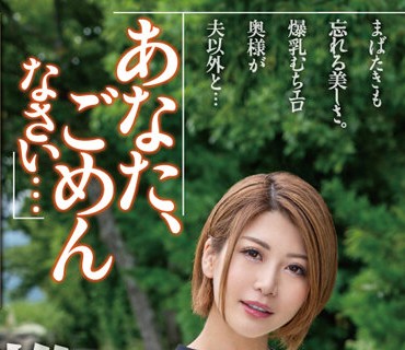 MCSR-51201 あなた、ごめんなさい… 初撮り人妻の中出し不倫旅行 推川ゆうり