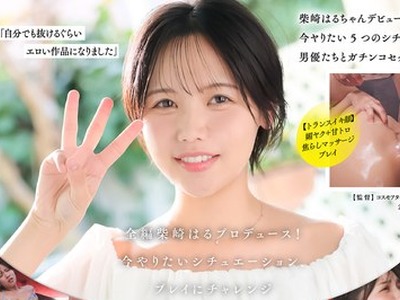 骑兵破解START-555 SODSTAR柴崎はるイキ顔5種 甘サド、もだえ、号泣、トランス、汗だく5本番