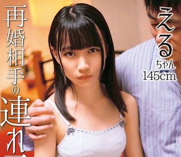 SHIC-250 再婚相手の連れ子 えるちゃん145cm
