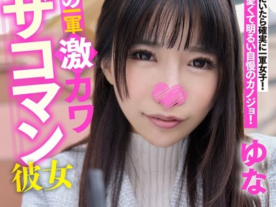 骑兵破解SIGLS-003 俺の一軍激カワザコマン彼女 ゆな