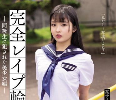 SAME-023 完全レ●プ輪● 同級生に犯●れた美少女編 堀沢茉由