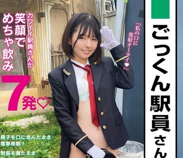 SUN-080 ごっくん駅員さん ショートカット鉄道おしゃぶり娘と精飲デート