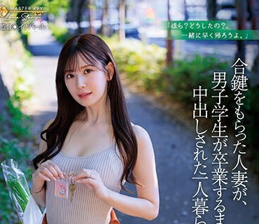 JUQ-541-拿到備份鑰匙的人妻與男學生中出到畢業的獨居房間明里紬